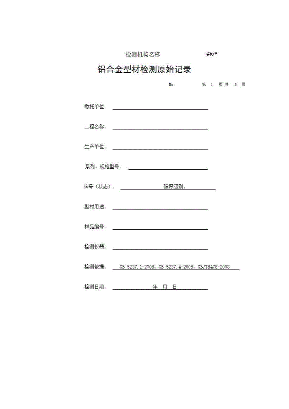 1、报告格式（建材-房建）《铝合金型材检测原始记录》房建表格_第1页