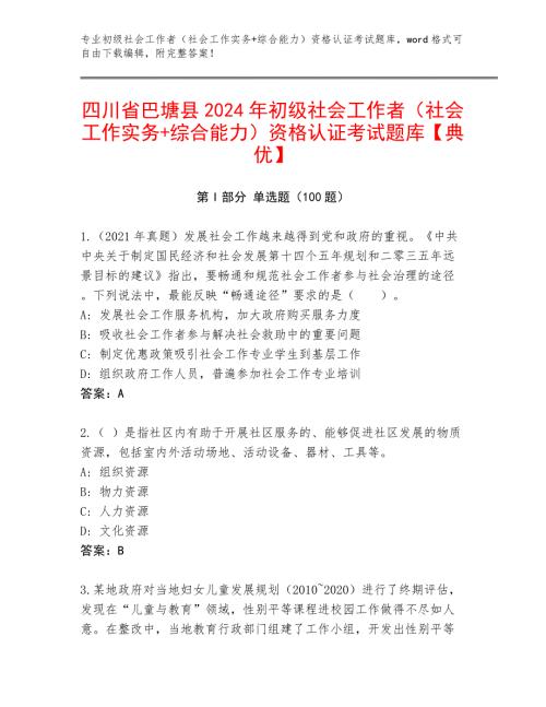 四川省巴塘县2024年初级社会工作者（社会工作实务+综合能力）资格认证考试题库【典优】