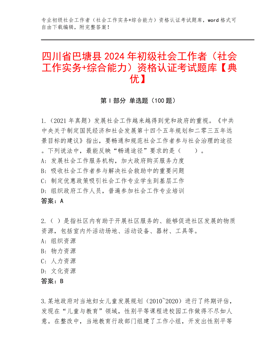 四川省巴塘县2024年初级社会工作者（社会工作实务+综合能力）资格认证考试题库【典优】_第1页