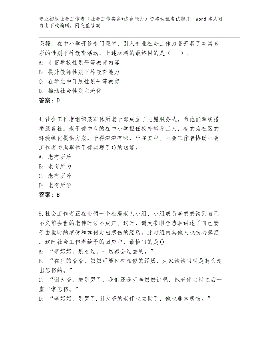 四川省巴塘县2024年初级社会工作者（社会工作实务+综合能力）资格认证考试题库【典优】_第2页