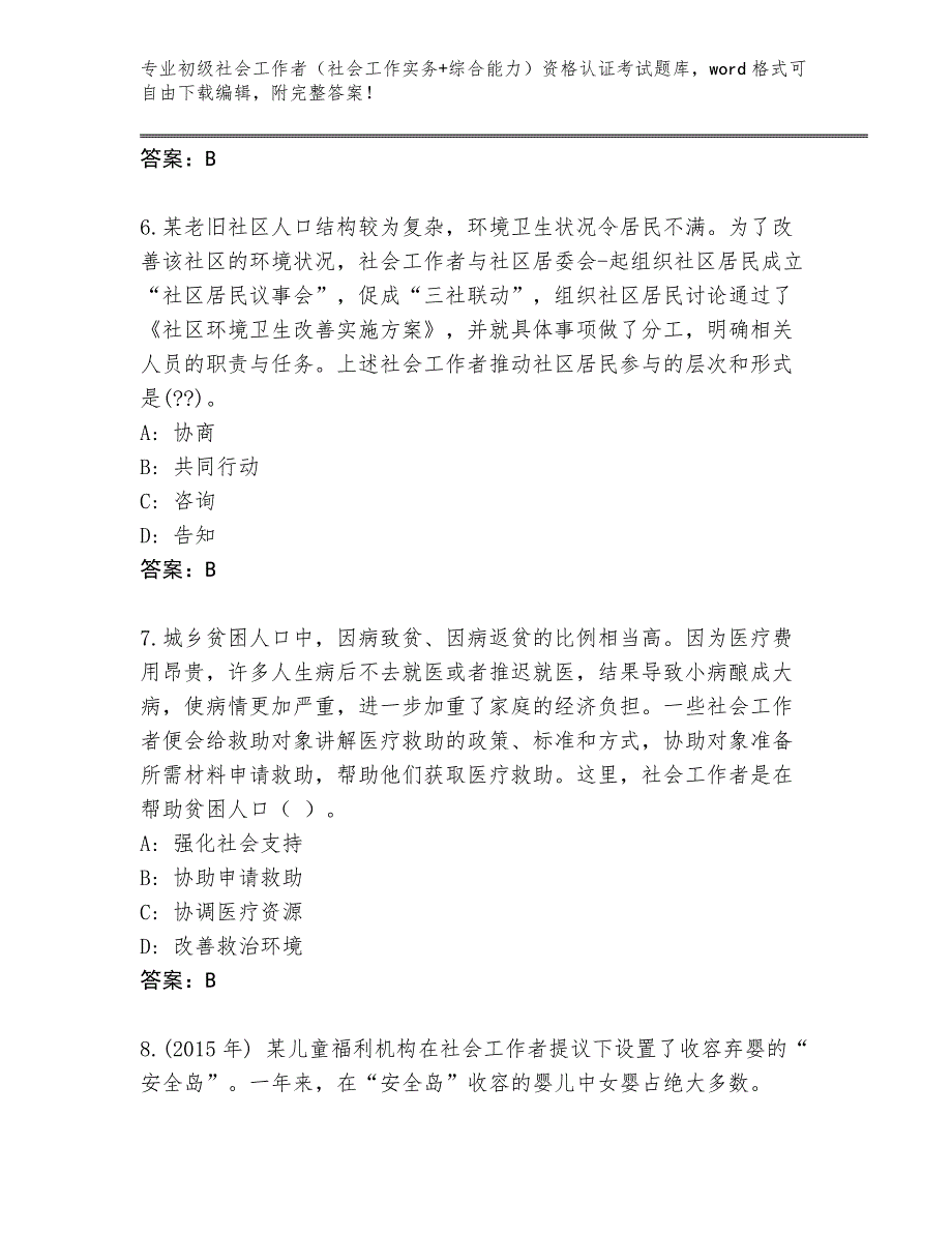 四川省巴塘县2024年初级社会工作者（社会工作实务+综合能力）资格认证考试题库【典优】_第3页