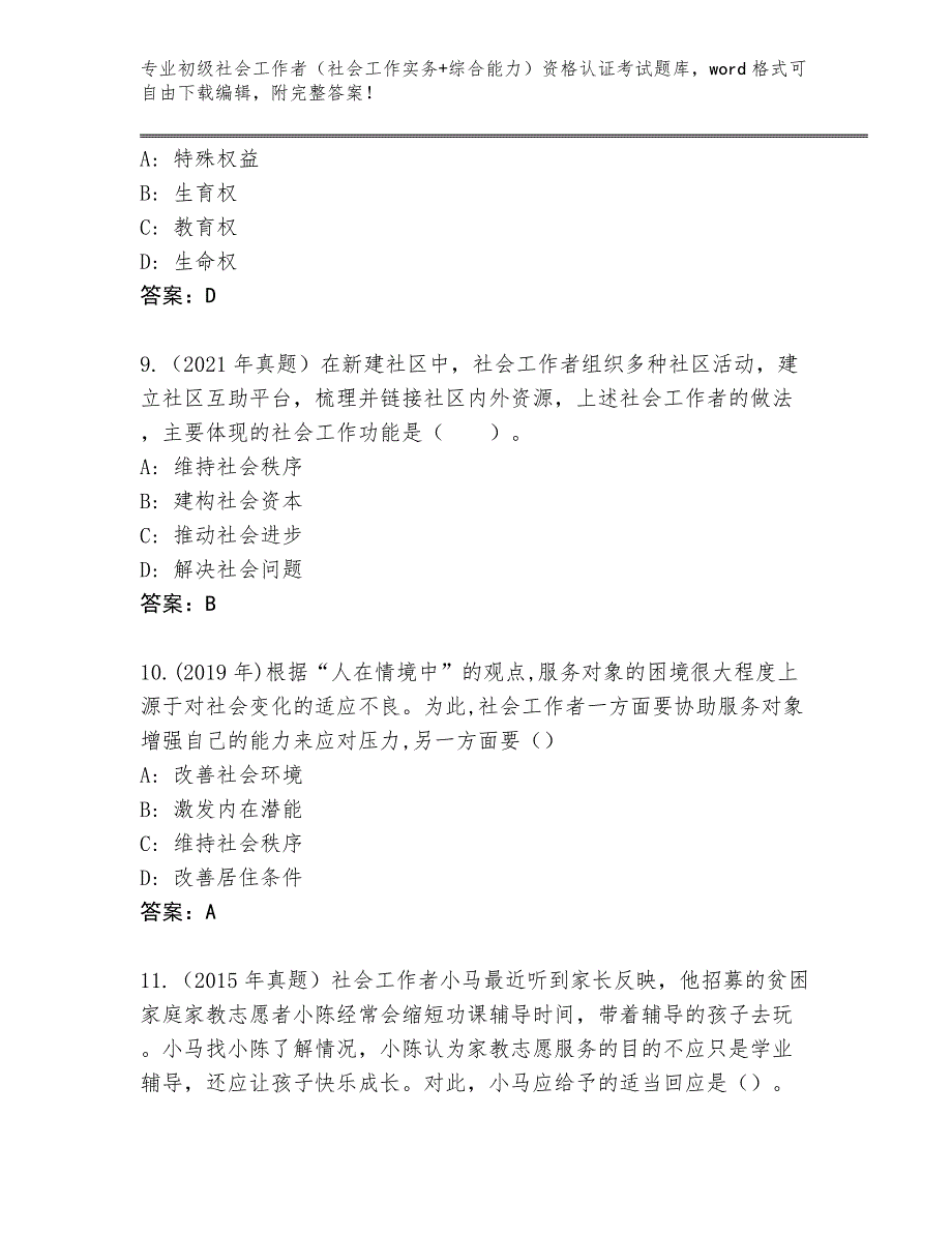 四川省巴塘县2024年初级社会工作者（社会工作实务+综合能力）资格认证考试题库【典优】_第4页