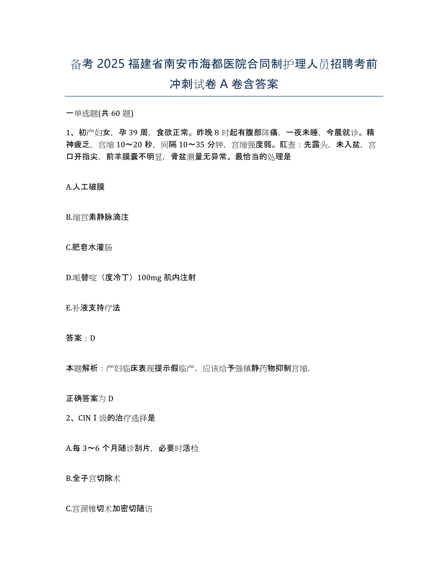 备考2025福建省南安市海都医院合同制护理人员招聘考前冲刺试卷A卷含答案_第1页