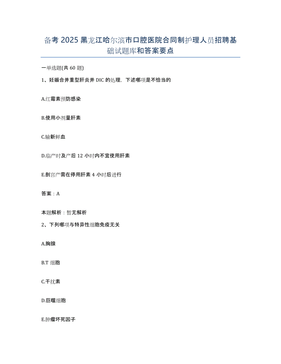 备考2025黑龙江哈尔滨市口腔医院合同制护理人员招聘基础试题库和答案要点_第1页