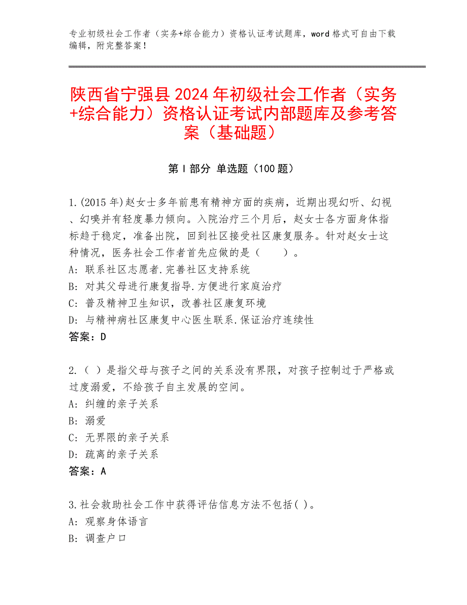 陕西省宁强县2024年初级社会工作者（实务+综合能力）资格认证考试内部题库及参考答案（基础题）_第1页