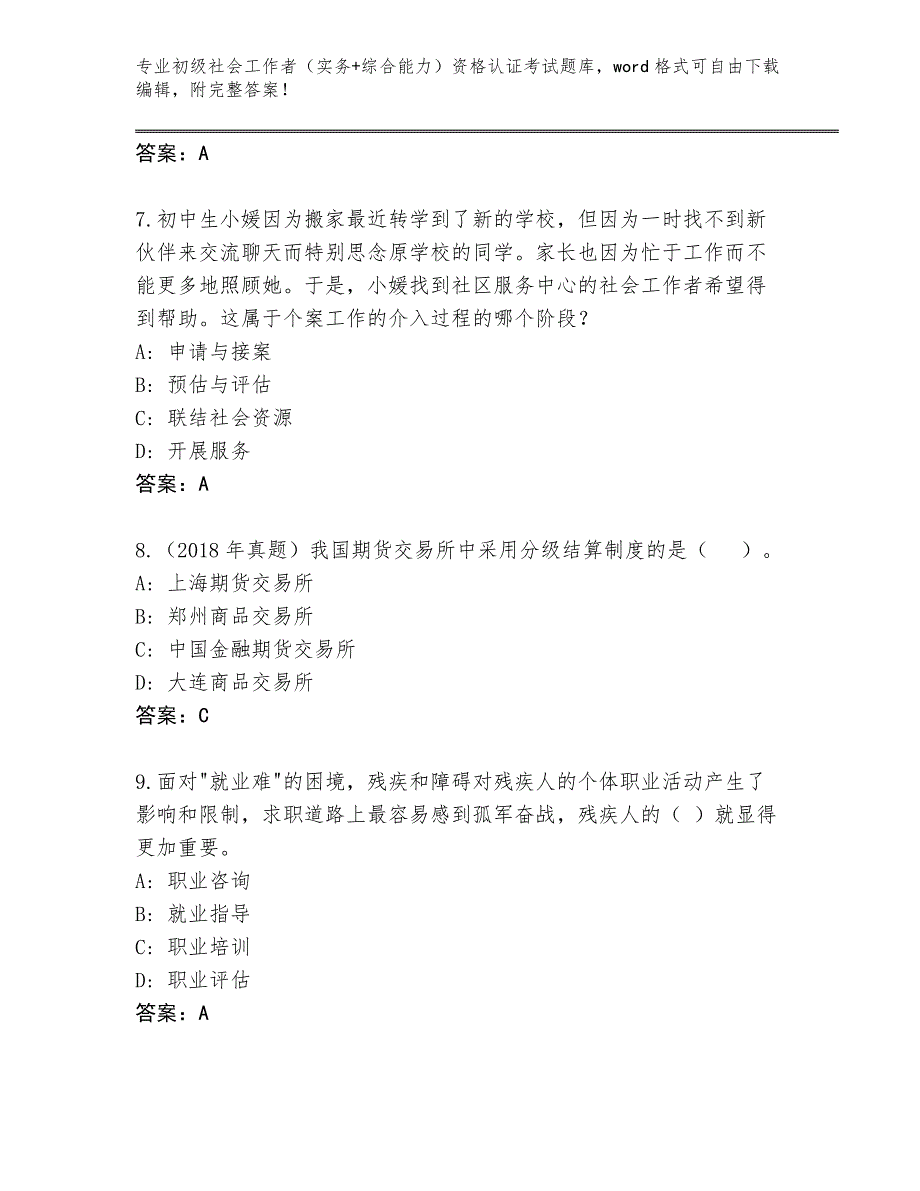 陕西省宁强县2024年初级社会工作者（实务+综合能力）资格认证考试内部题库及参考答案（基础题）_第3页