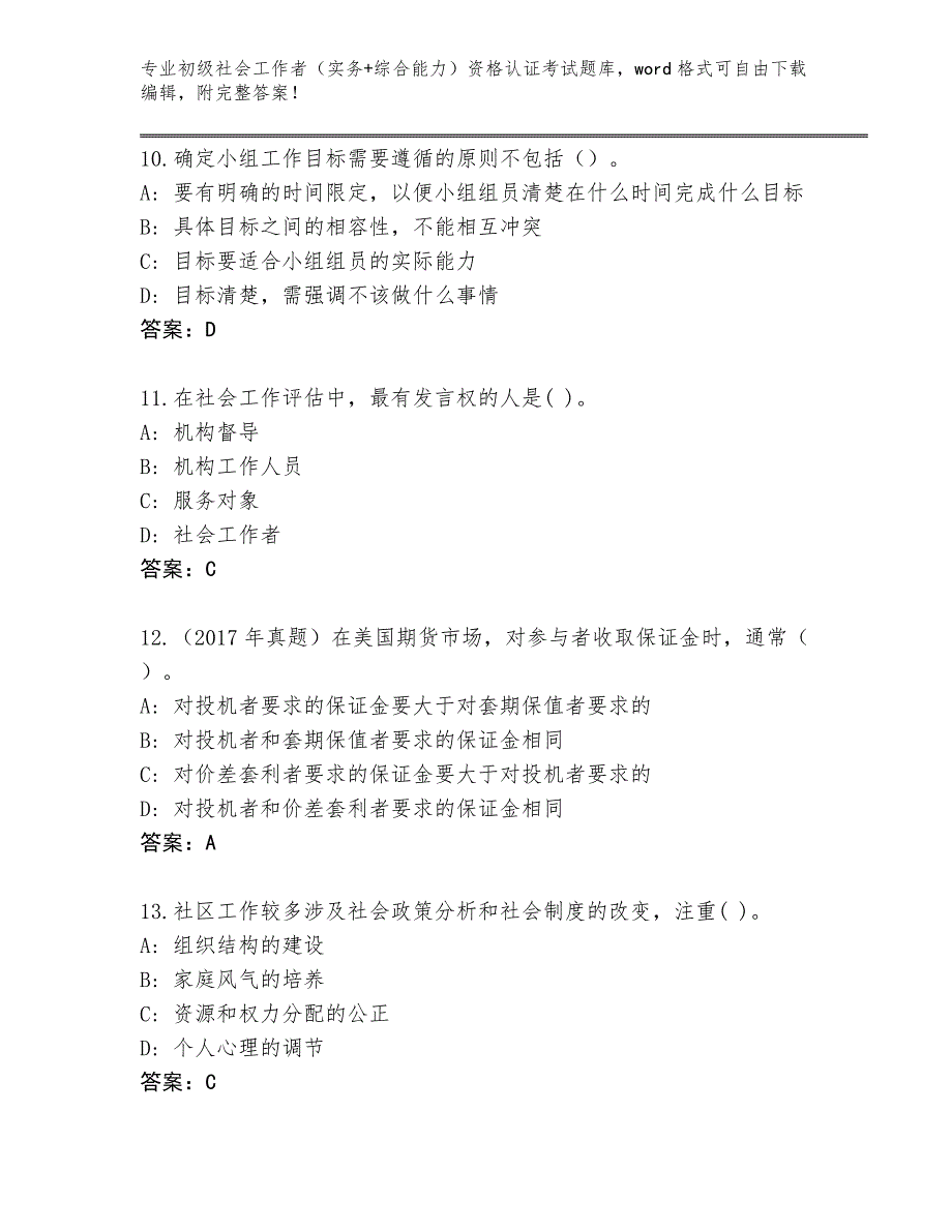 陕西省宁强县2024年初级社会工作者（实务+综合能力）资格认证考试内部题库及参考答案（基础题）_第4页