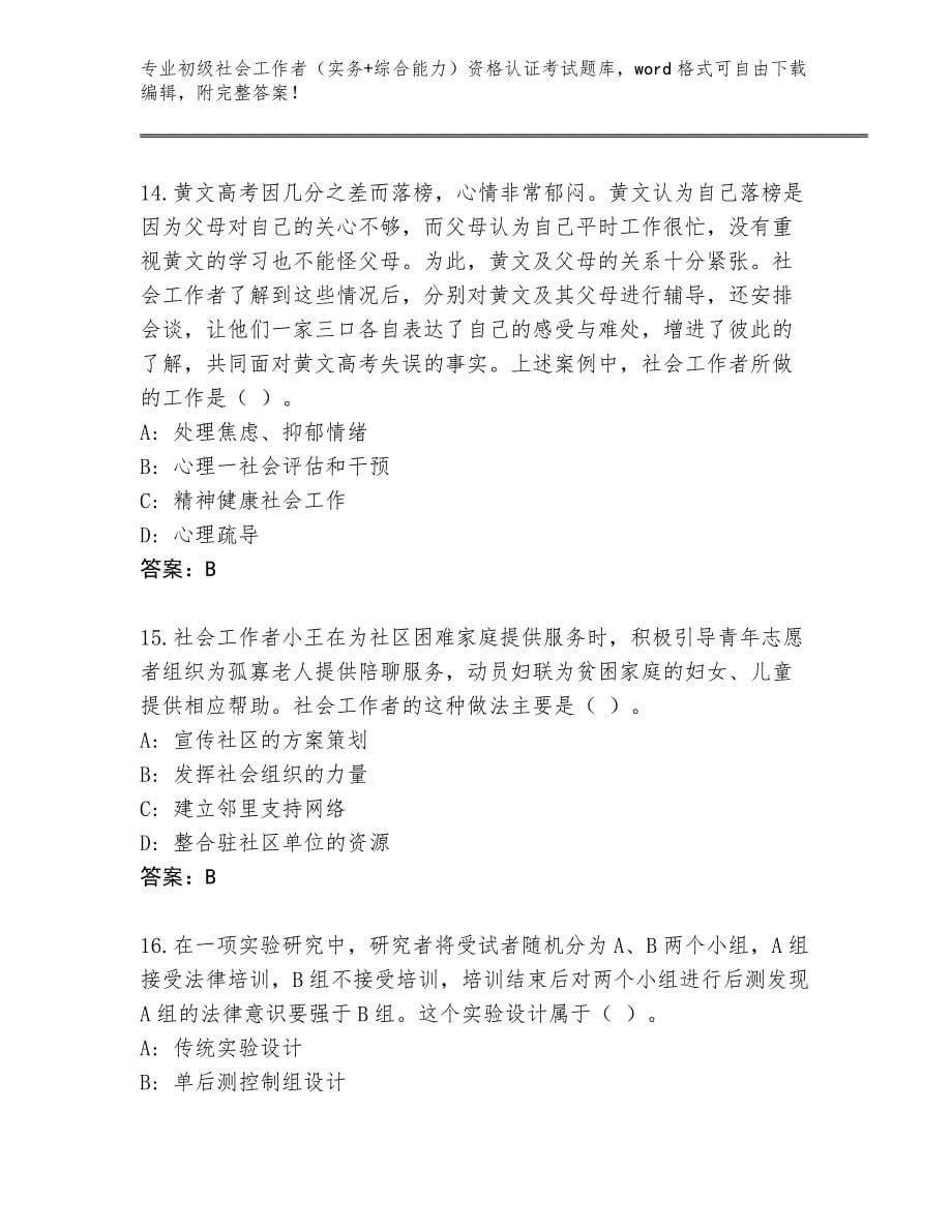 陕西省宁强县2024年初级社会工作者（实务+综合能力）资格认证考试内部题库及参考答案（基础题）_第5页