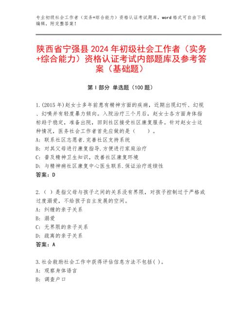 陕西省宁强县2024年初级社会工作者（实务+综合能力）资格认证考试内部题库及参考答案（基础题）