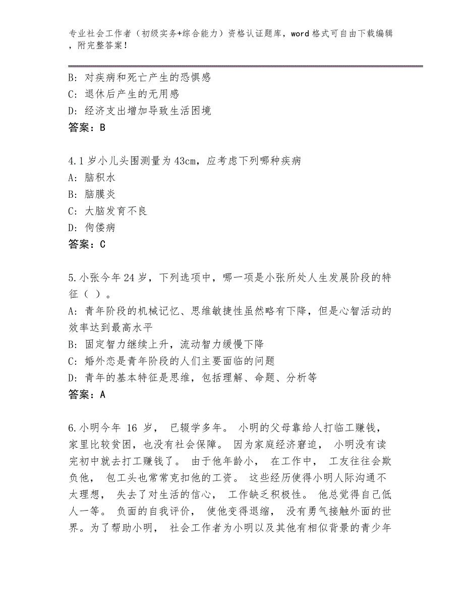 四川省隆昌县社会工作者（初级实务+综合能力）资格认证完整版含答案【黄金题型】_第2页