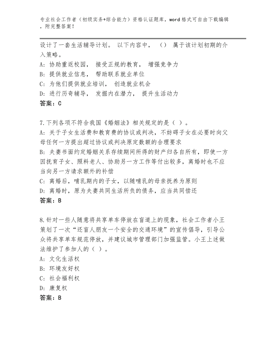 四川省隆昌县社会工作者（初级实务+综合能力）资格认证完整版含答案【黄金题型】_第3页