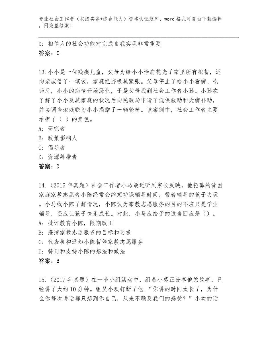 四川省隆昌县社会工作者（初级实务+综合能力）资格认证完整版含答案【黄金题型】_第5页