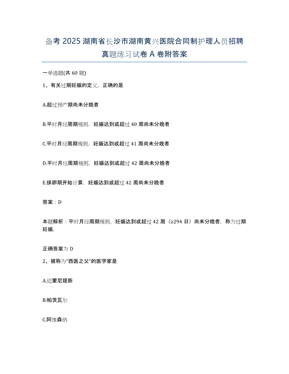 备考2025湖南省长沙市湖南黄兴医院合同制护理人员招聘真题练习试卷A卷附答案_第1页