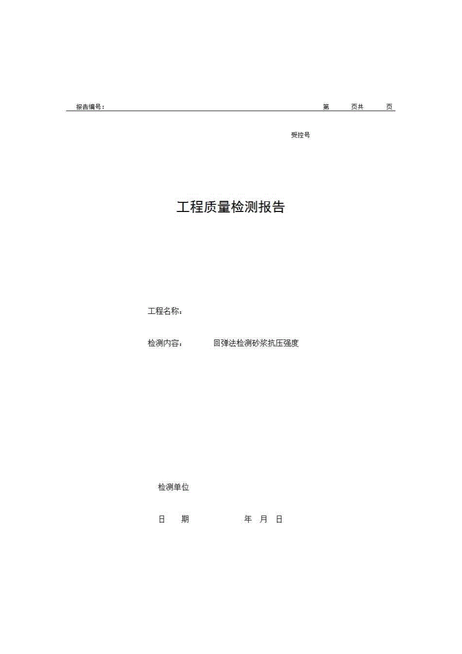 2、报告格式（现场-房建）《工程质量检测报告（回弹法检测砂浆抗压强度）》房建表格_第1页