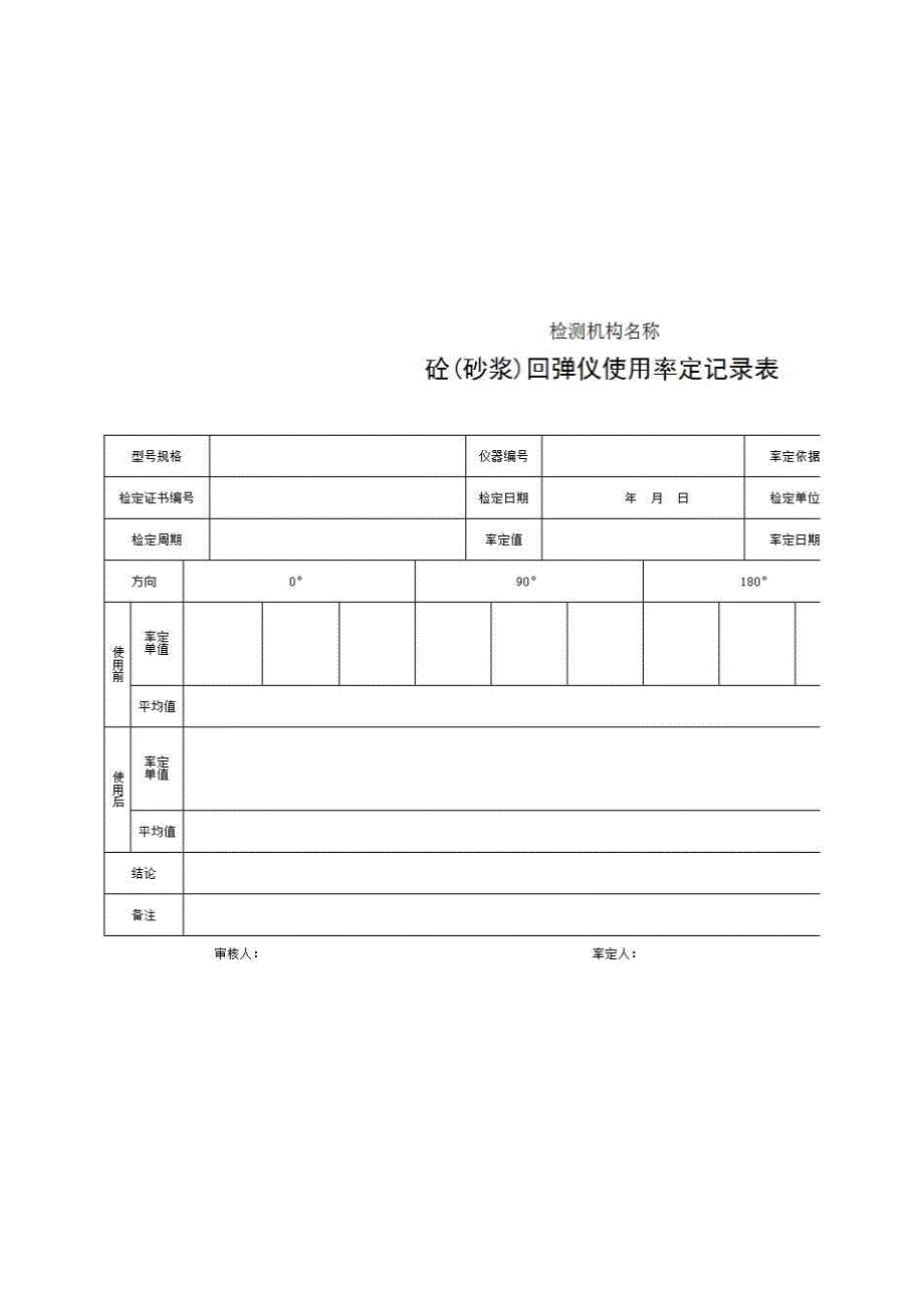 2、报告格式（现场-房建）《砼(砂浆)回弹仪使用率定记录表》房建表格_第1页