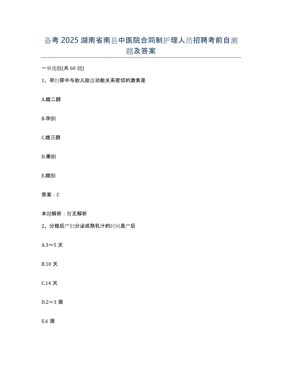 备考2025湖南省南县中医院合同制护理人员招聘考前自测题及答案_第1页