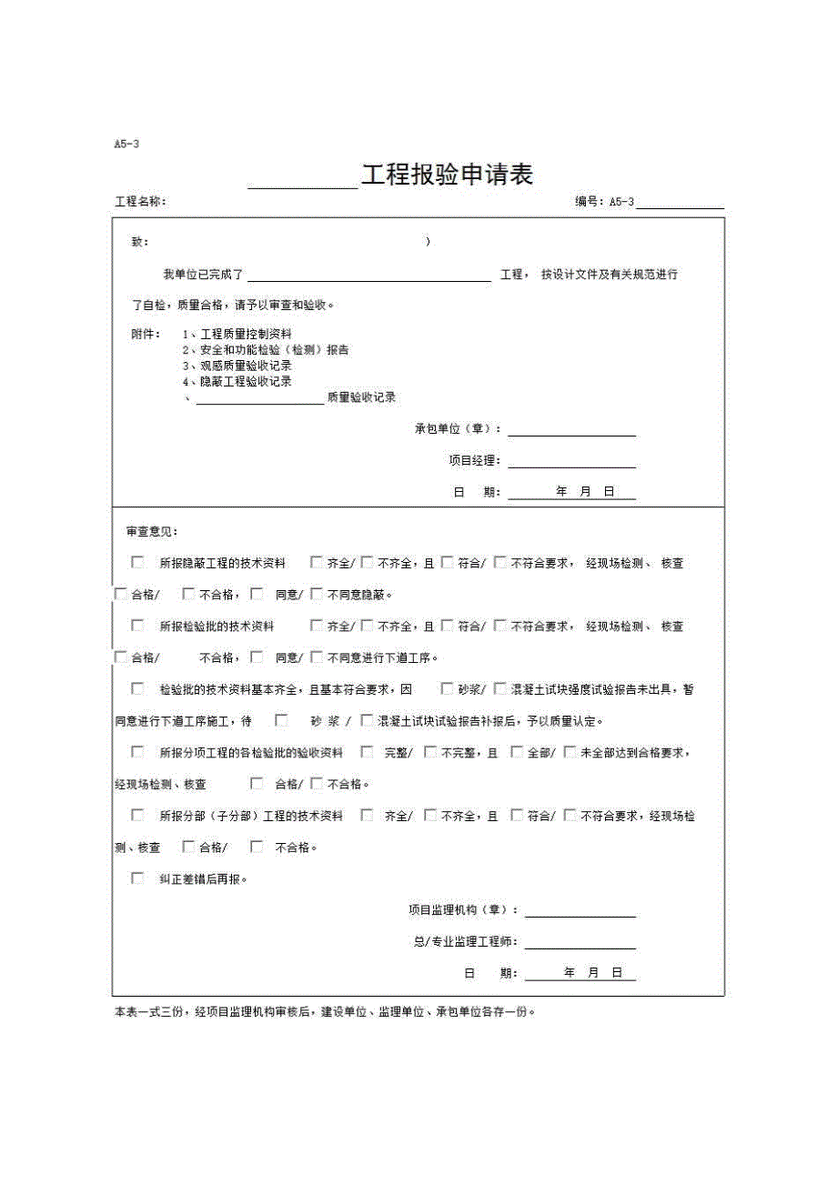 常用监理用表《A5-3 工程报验申请表》房建表格_第1页