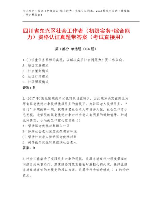 四川省东兴区社会工作者（初级实务+综合能力）资格认证真题带答案（考试直接用）