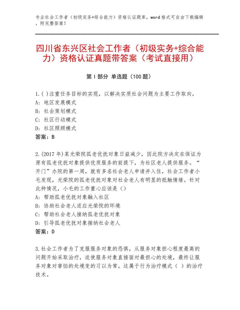 四川省东兴区社会工作者（初级实务+综合能力）资格认证真题带答案（考试直接用）_第1页