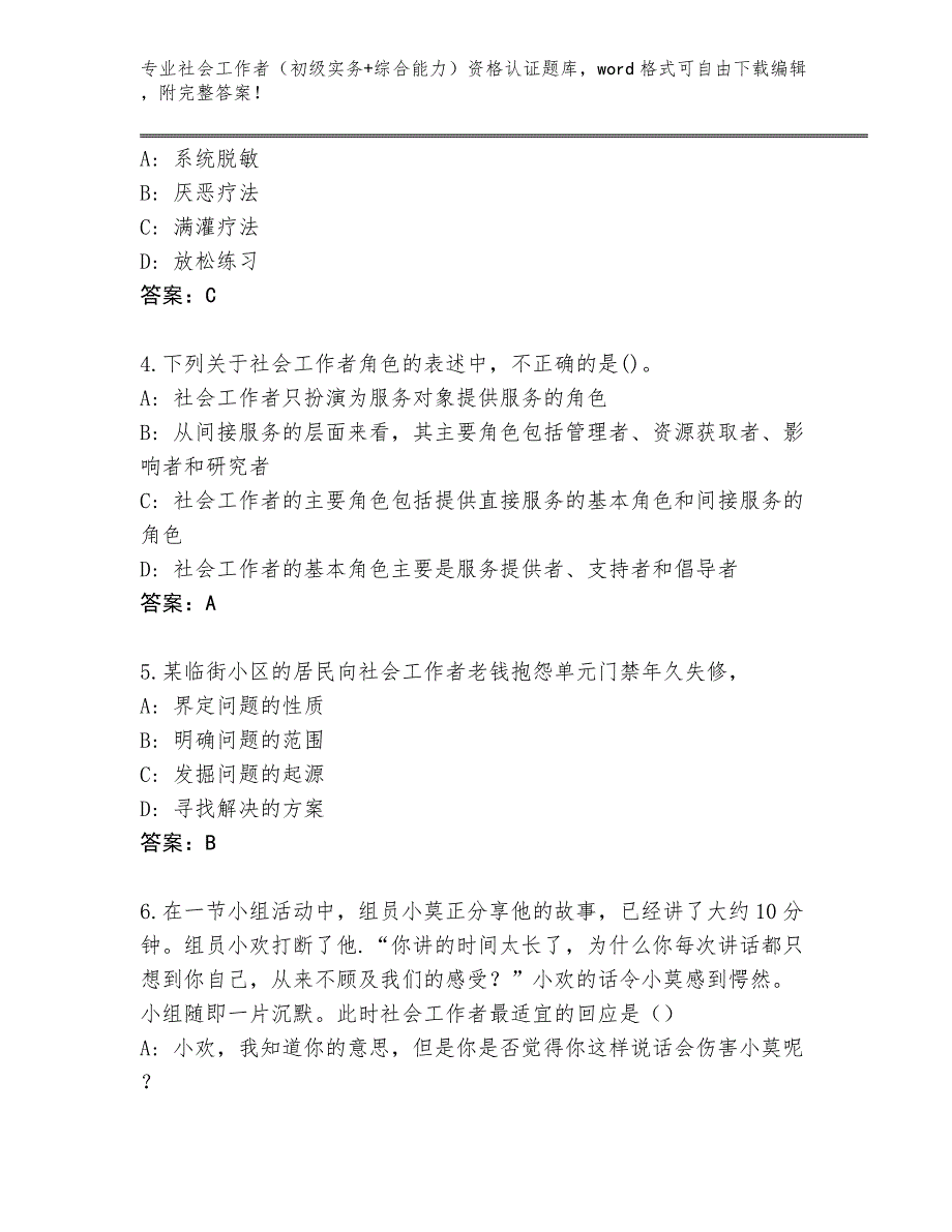 四川省东兴区社会工作者（初级实务+综合能力）资格认证真题带答案（考试直接用）_第2页