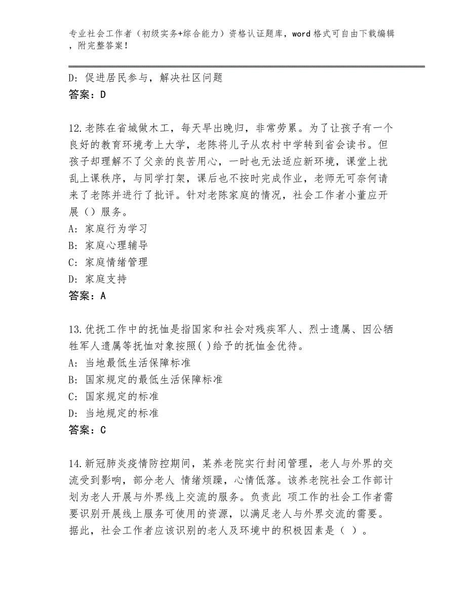 四川省东兴区社会工作者（初级实务+综合能力）资格认证真题带答案（考试直接用）_第5页