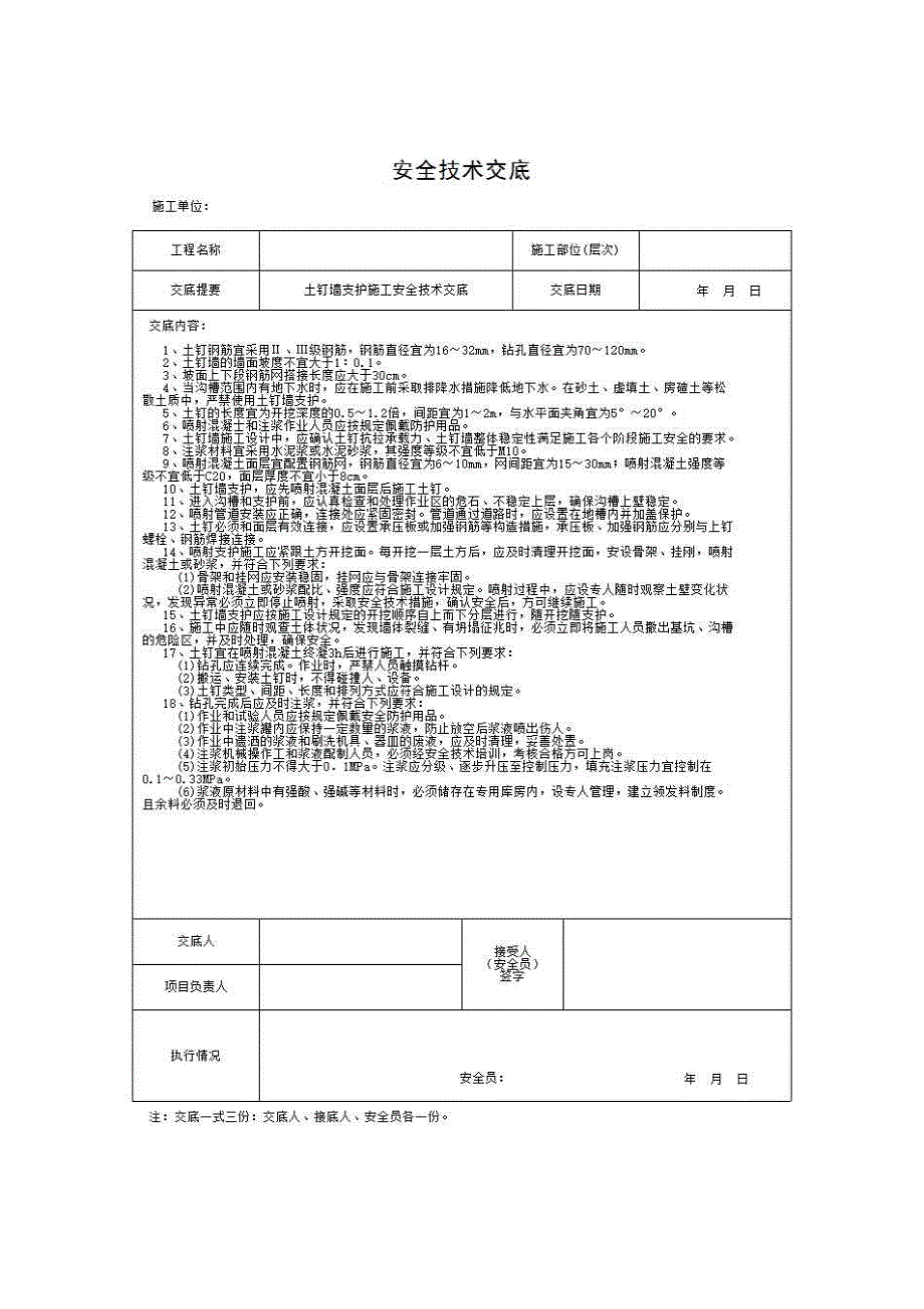 建筑工程安全技术与管理（安全管理篇）《土钉墙支护施工安全技术交底》房建表格_第1页