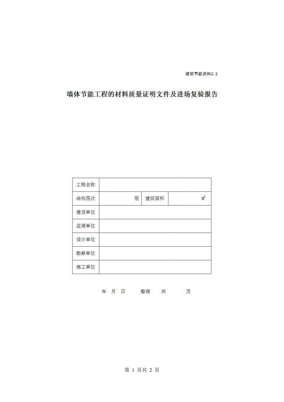 地区节能资料《墙体节能工程的材料质量证明文件及进场复验报告》房建表格_第1页