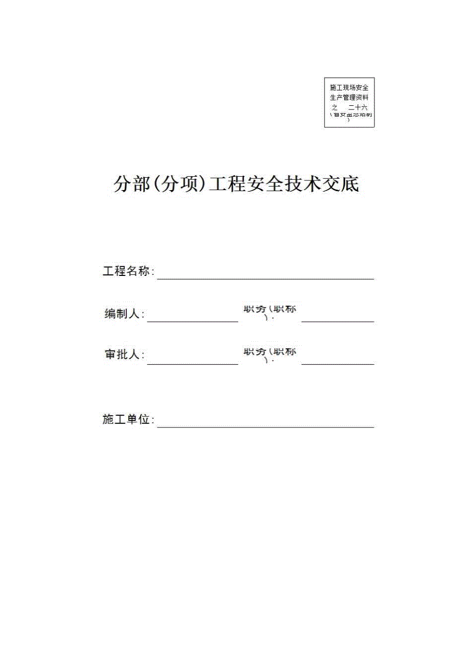 安全通用资料《临时用电安全技术交底》房建表格_第1页