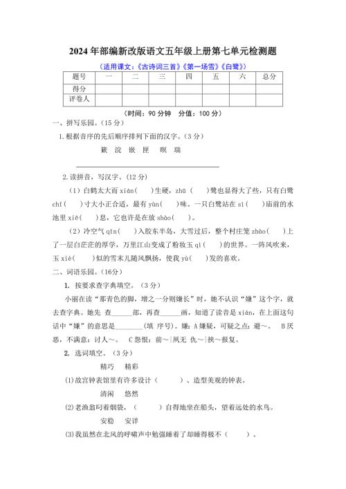 2024年部编新改版语文五年级上册第七单元检测题及答案