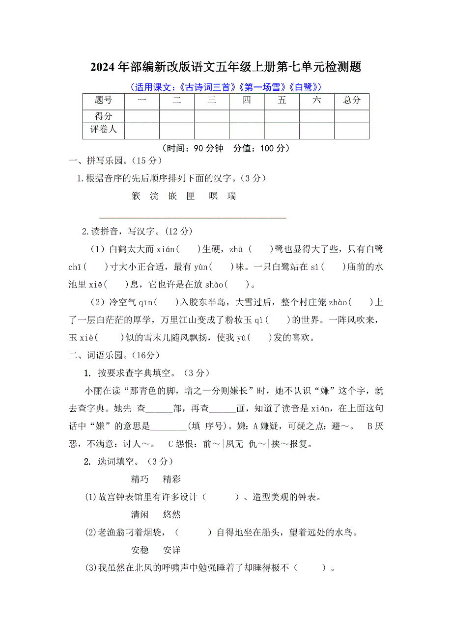 2024年部编新改版语文五年级上册第七单元检测题及答案_第1页