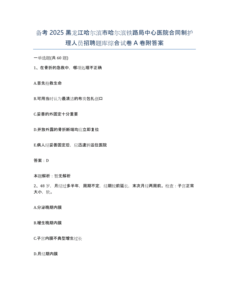 备考2025黑龙江哈尔滨市哈尔滨铁路局中心医院合同制护理人员招聘题库综合试卷A卷附答案_第1页