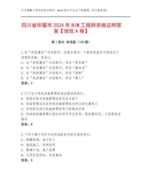四川省华蓥市2024年BIM工程师资格证附答案【培优A卷】