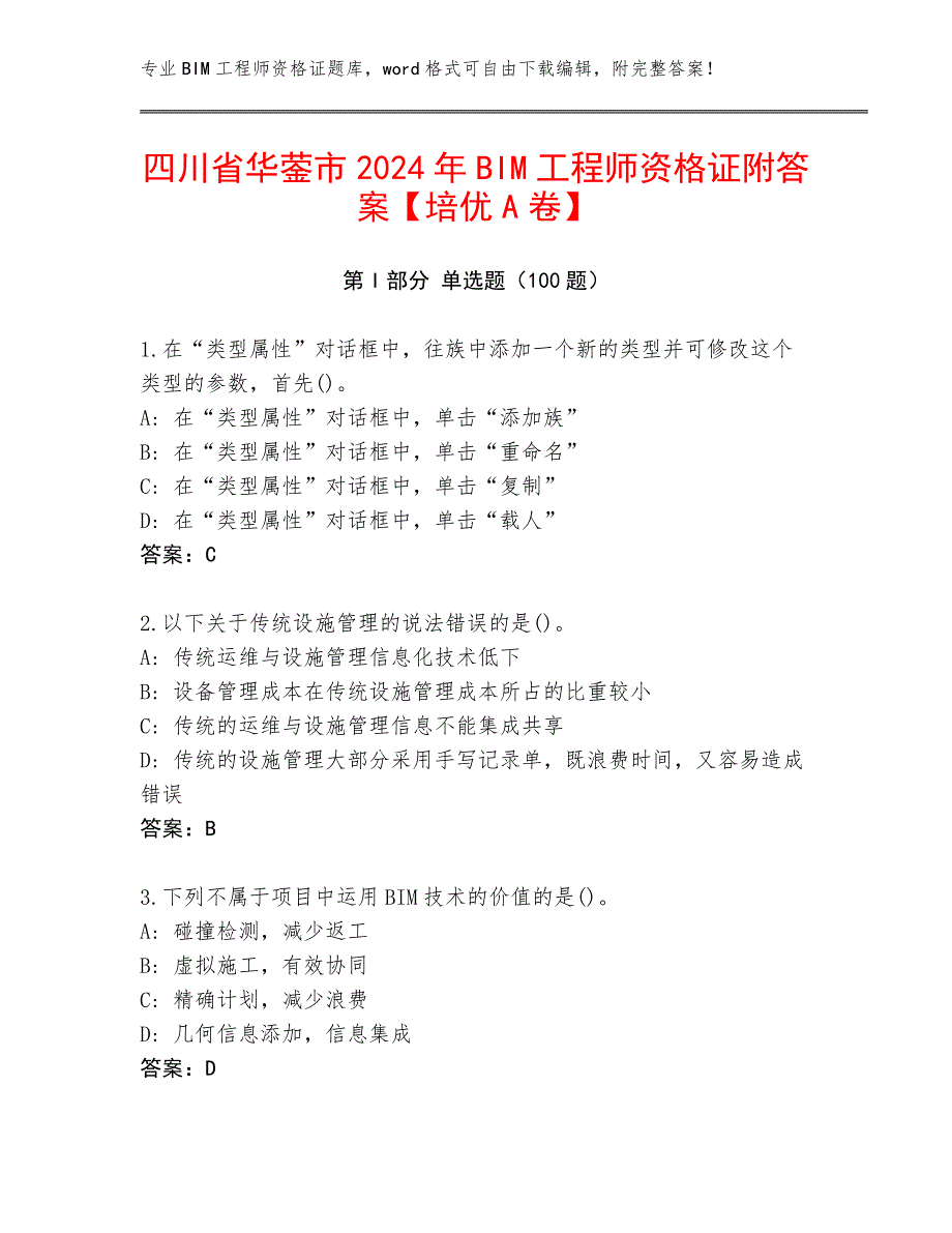 四川省华蓥市2024年BIM工程师资格证附答案【培优A卷】_第1页