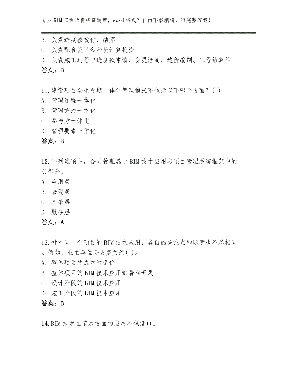 四川省华蓥市2024年BIM工程师资格证附答案【培优A卷】_第4页