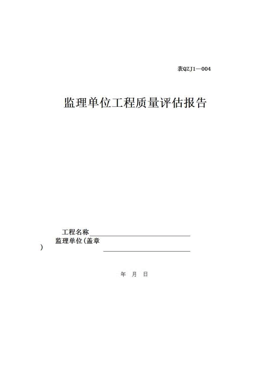 【第一册】单位(子单位)工程质量竣工验收资料《4、监理单位提出的《工程质量评估报告》》房建表格_第1页