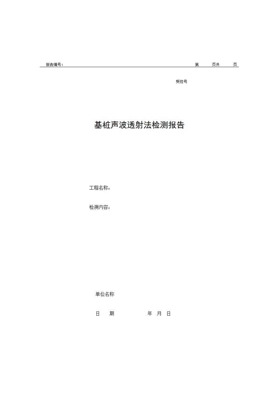 2、报告格式（现场-房建）《基桩声波透射法检测报告》房建表格_第1页