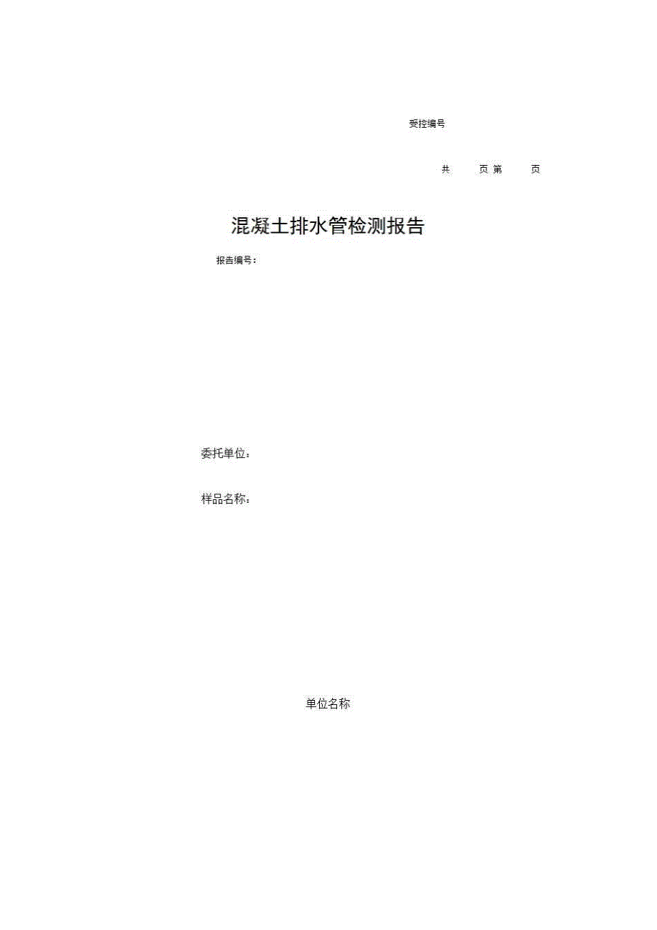 1、报告格式（建材-市政）《混凝土排水管检测报告》房建表格_第1页