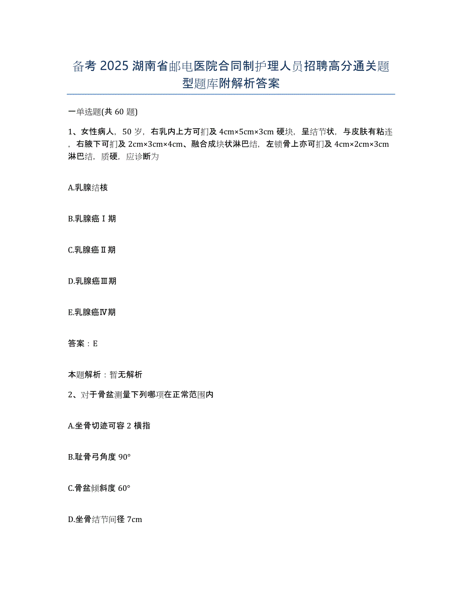 备考2025湖南省邮电医院合同制护理人员招聘高分通关题型题库附解析答案_第1页