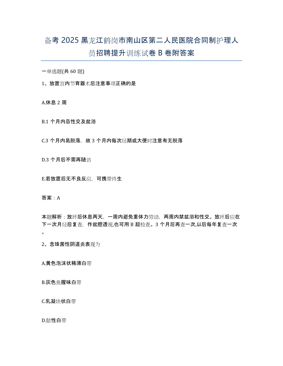 备考2025黑龙江鹤岗市南山区第二人民医院合同制护理人员招聘提升训练试卷B卷附答案_第1页