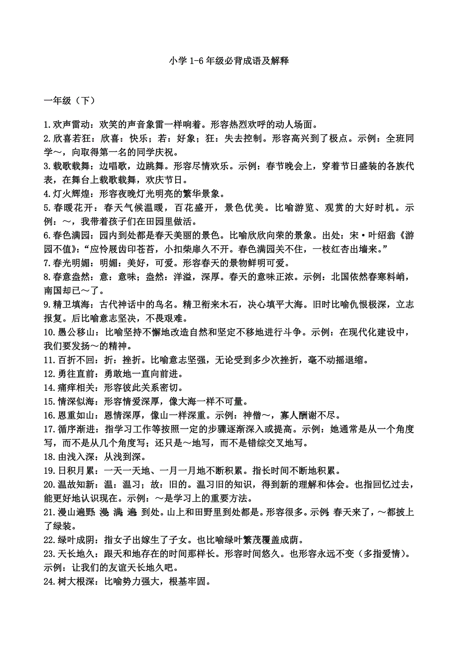 部编版小升初归纳-小学阶段语文常用成语大全及解释学案_第1页