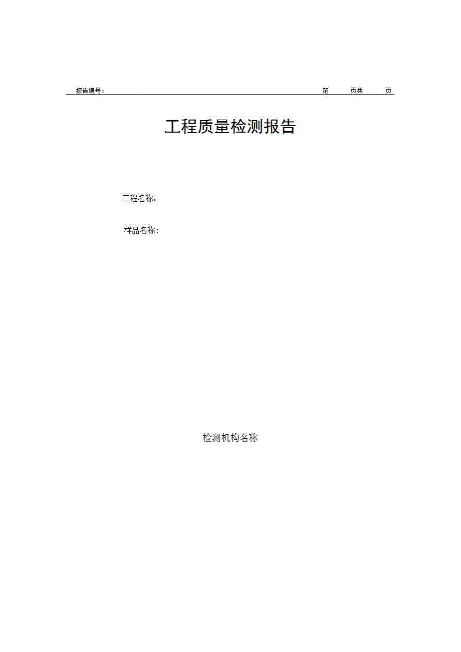 1、报告格式（建材-房建）《工程质量检测报告（建筑外窗（门））》房建表格_第1页