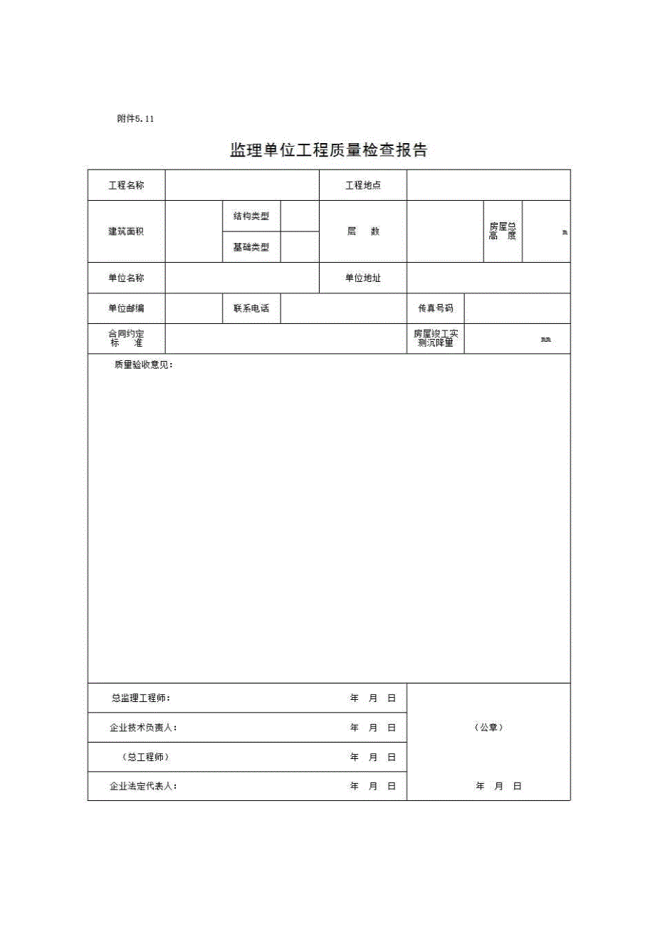 单位（子单位）竣工验收与备案资料《⑤.11、监理单位工程质量评估报告》房建表格_第1页