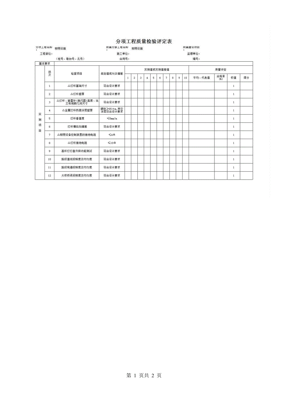 分项工程质量检验评定表(附录J)《照明设施(灯杆)质量检验评定表》房建表格_第1页