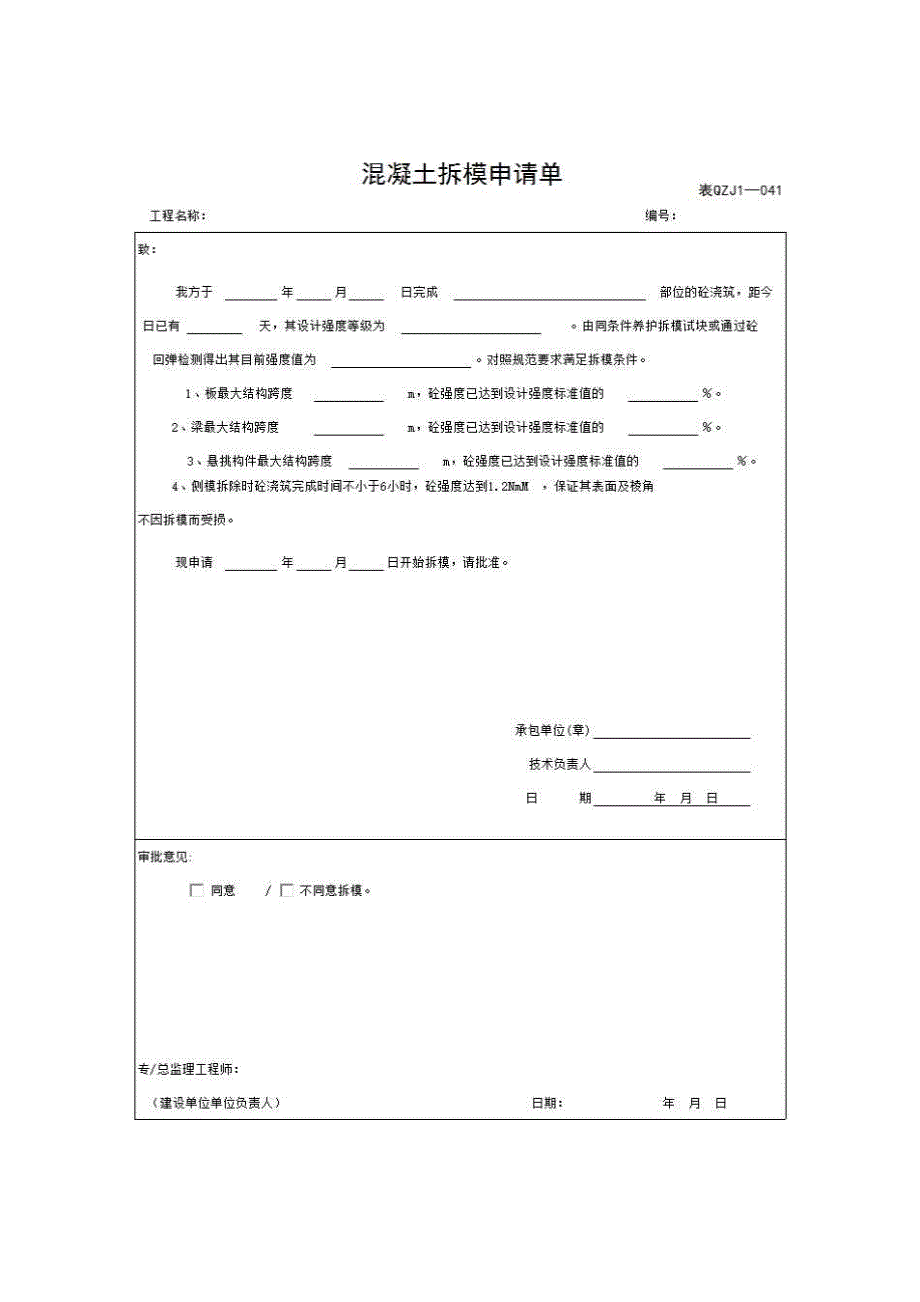 【第三册】土建工程质量控制资料与安全和功能检验资料及主要功能抽查记录《2)混凝土拆模申请单》房建表格_第1页