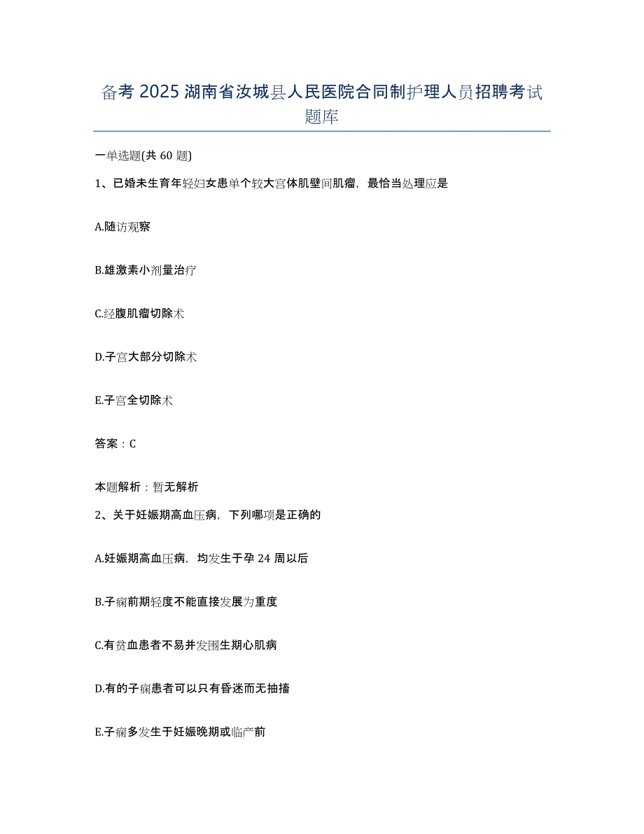 备考2025湖南省汝城县人民医院合同制护理人员招聘考试题库_第1页