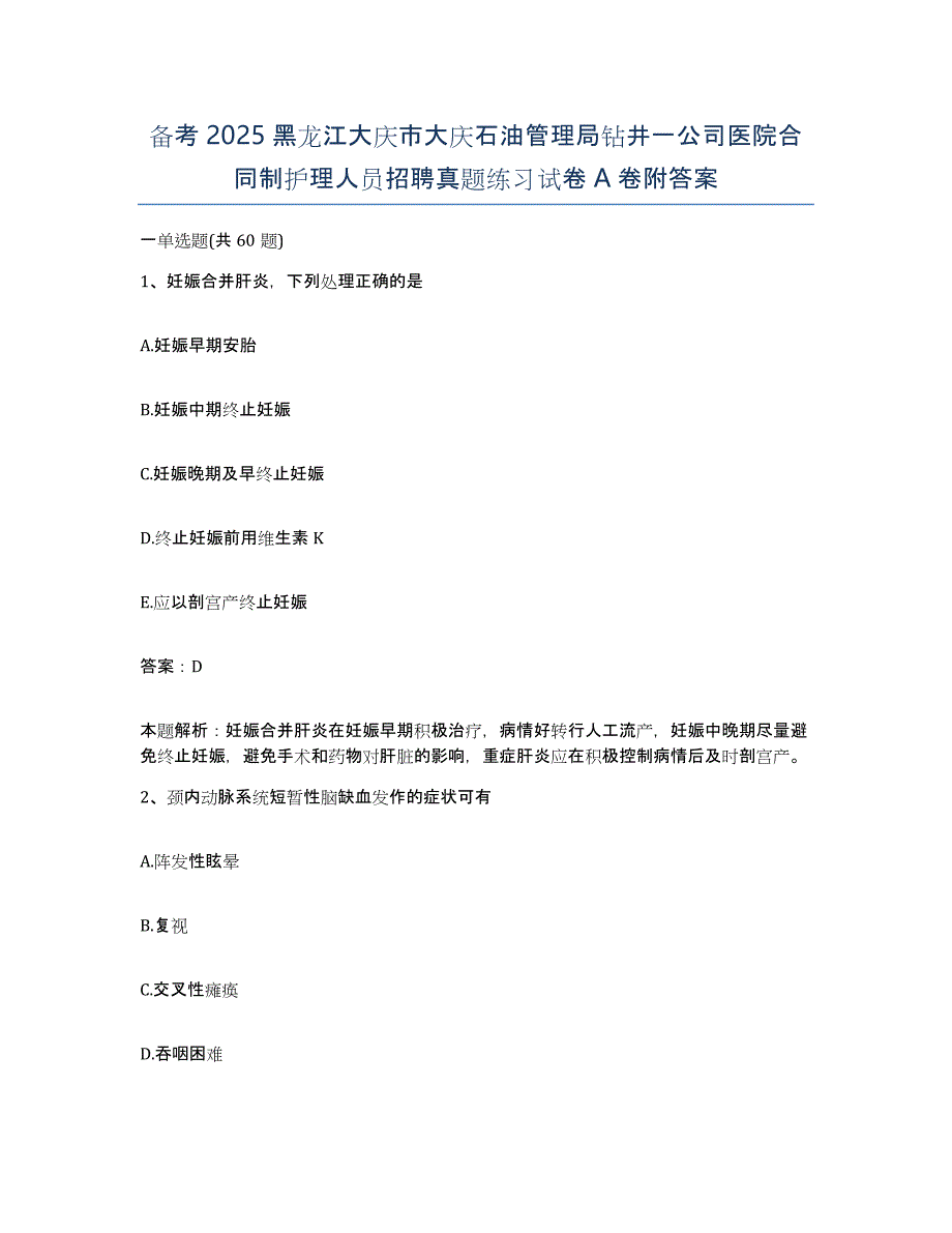 备考2025黑龙江大庆市大庆石油管理局钻井一公司医院合同制护理人员招聘真题练习试卷A卷附答案_第1页