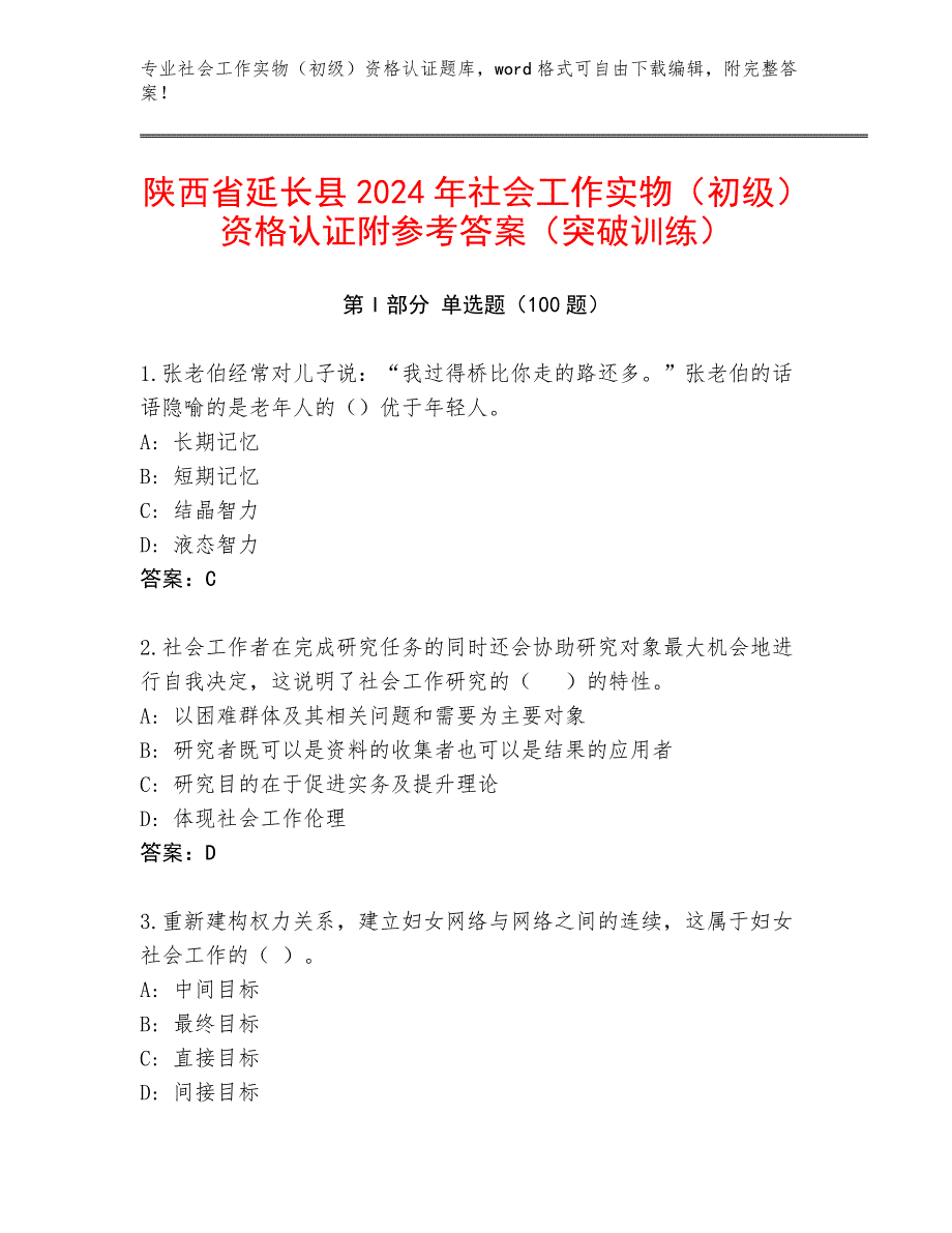 陕西省延长县2024年社会工作实物（初级）资格认证附参考答案（突破训练）_第1页