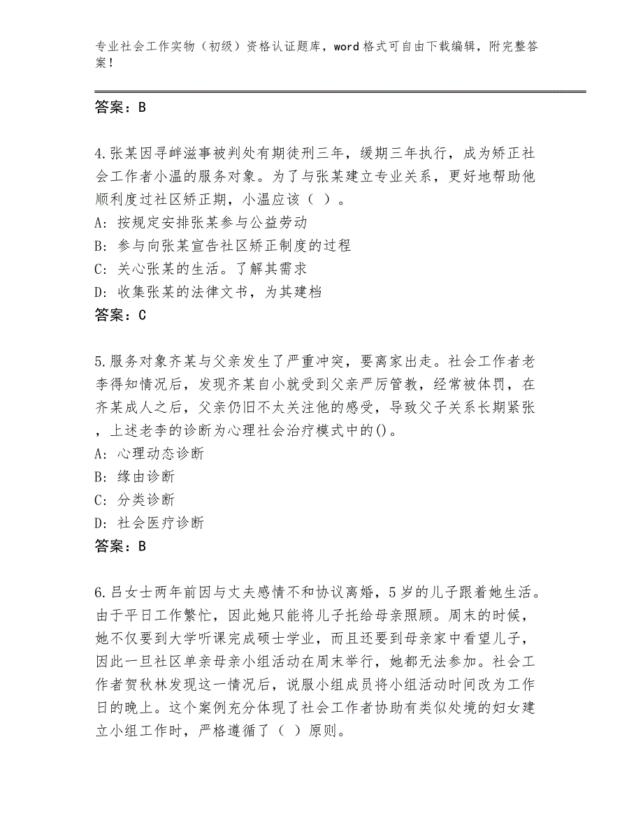 陕西省延长县2024年社会工作实物（初级）资格认证附参考答案（突破训练）_第2页