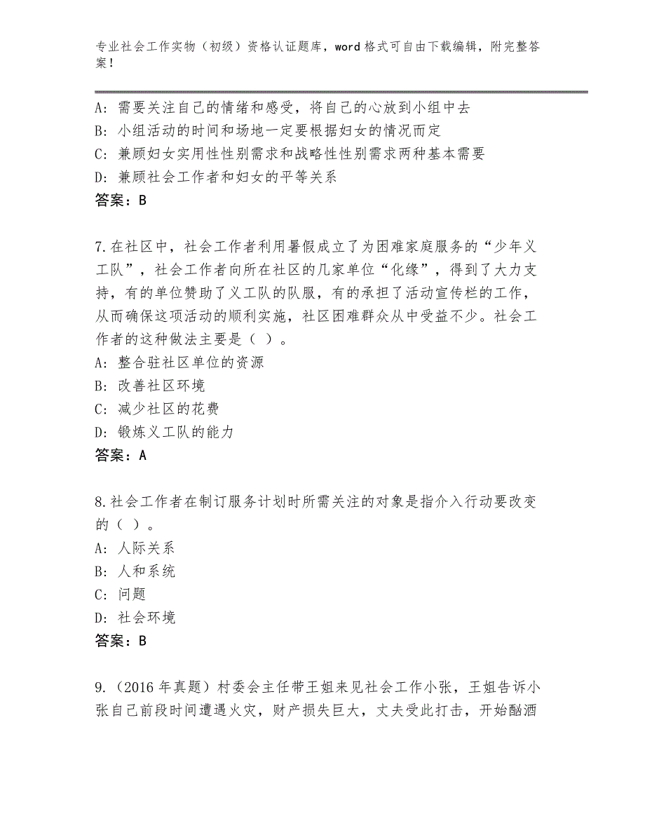 陕西省延长县2024年社会工作实物（初级）资格认证附参考答案（突破训练）_第3页