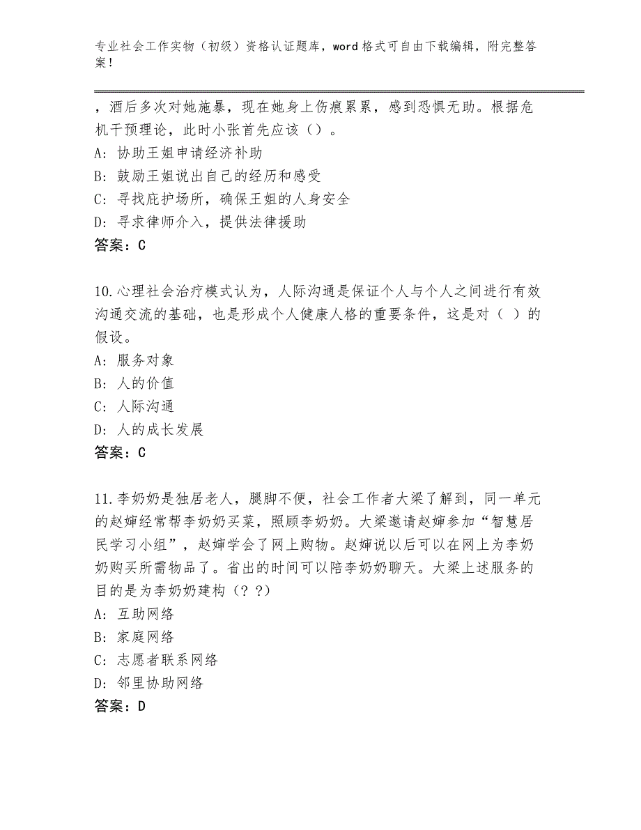 陕西省延长县2024年社会工作实物（初级）资格认证附参考答案（突破训练）_第4页